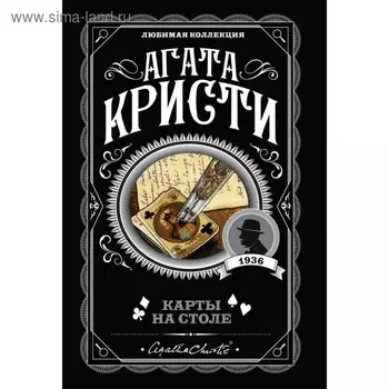 Карты на столе. Кристи А.