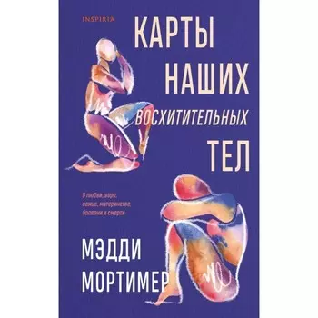 Карты наших восхитительных тел. Мортимер М.