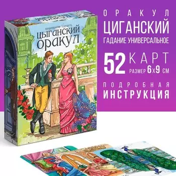 Оракул «Цыганский», 52 карты (69 см), 16+