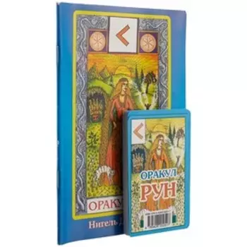 Карты. Оракул Рун. Джексон Нигель