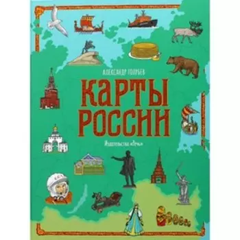 Карты России. Иллюстрированный детский атлас. Голубев А.Ю.