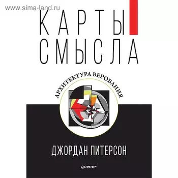 Карты смысла. Архитектура верования. Питерсон Д.