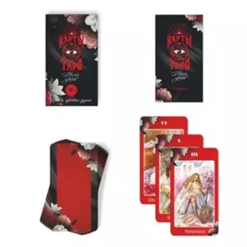 Таро «Магия чувств», 78 карт (611 см), 16+