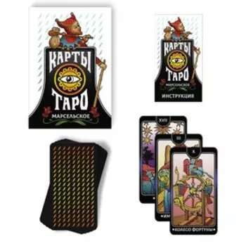 Таро «Марсельское», 78 карт (6х11 см), 16+