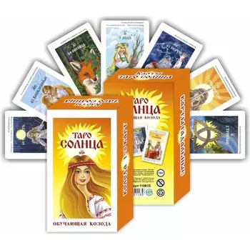 Карты таро "Таро Солнца Обучающая колода", карты гадальные, с инструкцией, 78 карт, 7.1 х 11.6 см 10