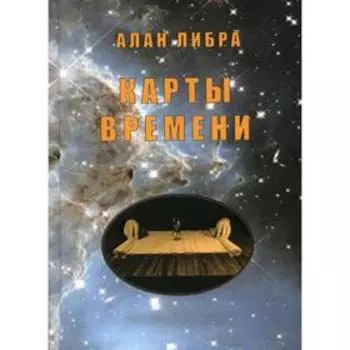 Карты времени. Либра А.