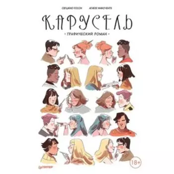 Карусель. Графический роман. Росси, Инноченте