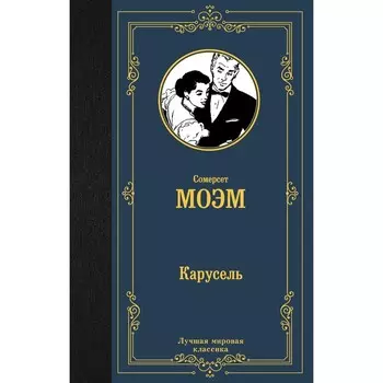 Карусель. Моэм С.