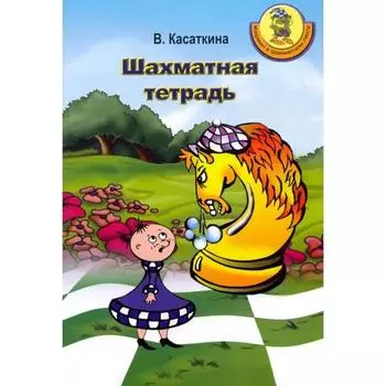 Карвин в Шахматном лесу. Шахматная тетрадь. Касаткина В.