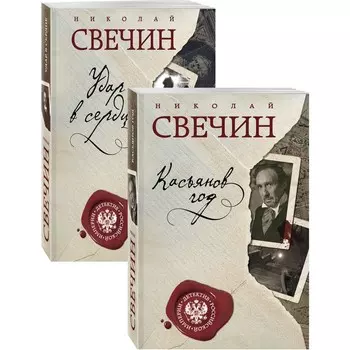 Касьянов год. Удар в сердце. Свечин Н.