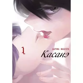 Касанэ. Том 1. Мацуура Д.