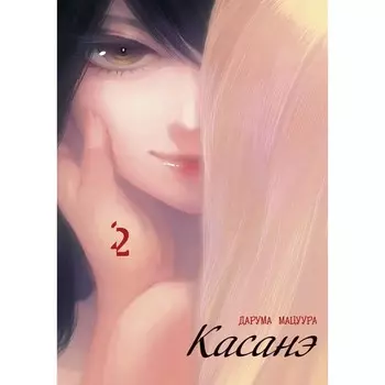 Касанэ. Том 2. Мацуура Д.