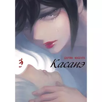 Касанэ. Том 3. Мацуура Д.
