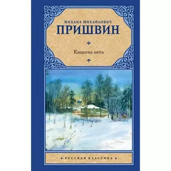 Кащеева цепь. Пришвин М.М.