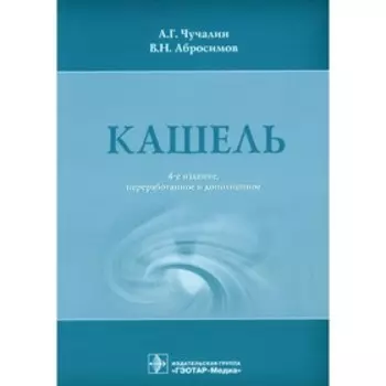 Кашель. 4-е издание, переработанное и дополненное. Чучалин А.Г., Абросимов В.Н.
