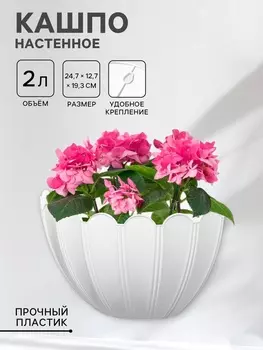 Кашпо для цветов настенное «Хризантема», 2 л, 24,7 х 12,7 х 19,3 см, белое