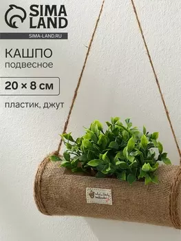 Кашпо пластиковое, подвесное, 208 см