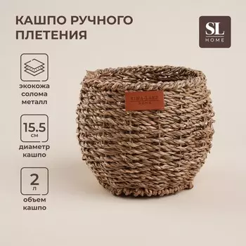 Кашпо SL Home ручного плетения, круглое, солома, 15,515,512,5 см