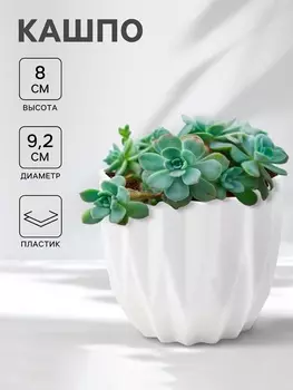 Кашпо Stellar, 9.29.28 см, белое