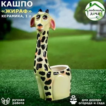 Кашпо "Жираф", разноцветное, керамика, 1 л