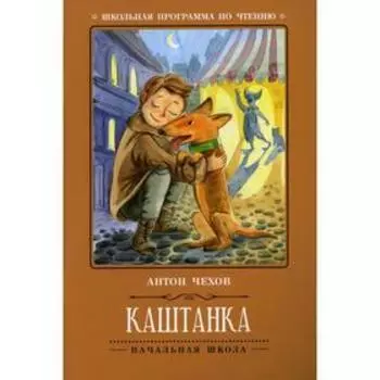 Каштанка. 4-е издание. Чехов А.П.