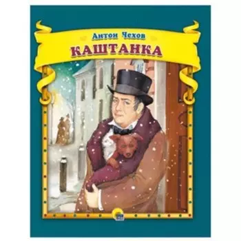 Каштанка. Чехов А. П.