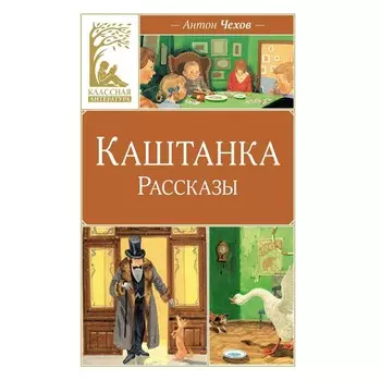 Каштанка. Чехов А.П.