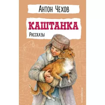 Каштанка. Рассказы. Чехов А.П.