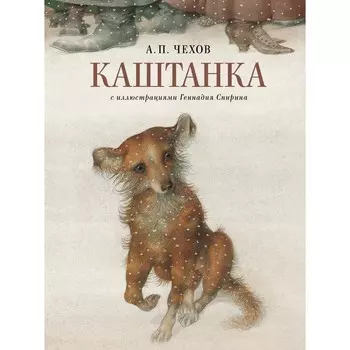 Каштанка с иллюстрациями Геннадия Спирина. Чехов А.П.