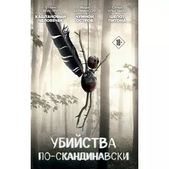 Каштановый человечек. Чумной остров. Шепот питона. Комплект из 3-х книг. Свейструп С., Хермансон М., Ульстайн С.