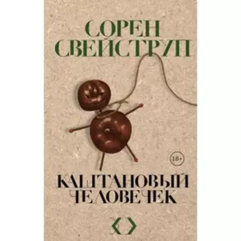 Каштановый человечек. Свейструп С.
