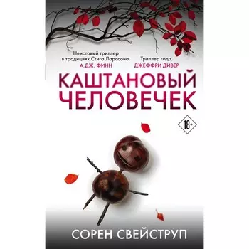 Каштановый человечек. Свейструп Сорен