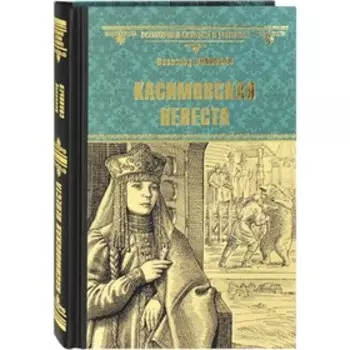 Касимовская невеста. Соловьев В.