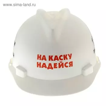 Каска "На каску надейся"