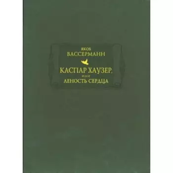 Каспар Хаузер. Вассерман Я.