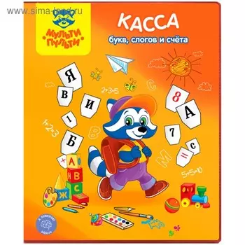 Касса букв, слогов и счета А5 Мульти-Пульти "Приключения Енота", ПВХ
