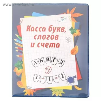Касса букв слогов и счета c цветным рисунком А5 ПВХ