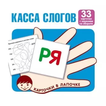 Касса слогов. 33 карточки