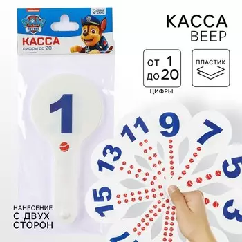 Касса веер цифры от 1 до 20 прямой и обратный счет "Щенячий патруль"