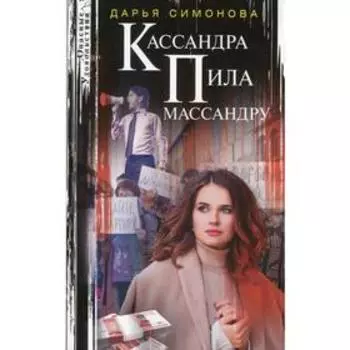 Кассандра пила массандру. Симонова Д.