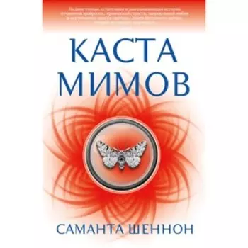 Каста мимов. Шеннон С.