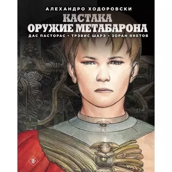 Кастака. Оружие Метабарона. Ходоровски А.