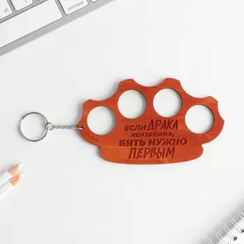 Кастет-брелок "Если драка неизбежна", 12 х 7,5 см