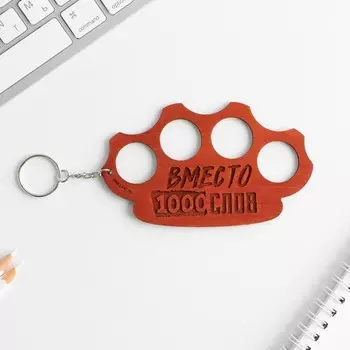 Кастет-брелок "Вместо 1000 слов", 12 х 7,5 см