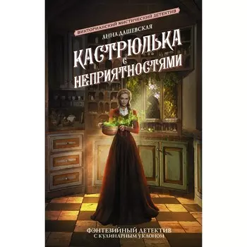 Кастрюлька с неприятностями. Дашевская А.