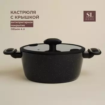 Кастрюля SL Home, d=20 см, h=10.5 см, с антипригарным покрытием, индукция, алюминий, чёрная