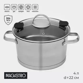 Кастрюля Magistro HiTech Steel, 4 л, d=22 см, h=13 см, слив для воды, капсульное дно, индукция, нержавеющая сталь