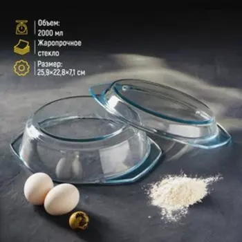 Кастрюля для запекания Доляна «Фуэго», 2 л, 25.5226.2 см, жаропрочное стекло, с крышкой