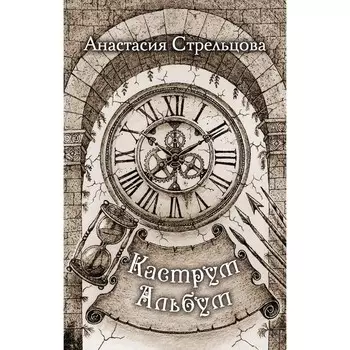 Каструм Альбум. Стрельцова А.