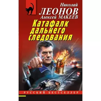 Катафалк дальнего следования. Леонов Н.И., Макеев А.В.